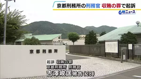 受刑者への便宜の見返りに「現金20万円」約束か　京都刑務所の刑務官を収賄の罪で起訴　京都地検
