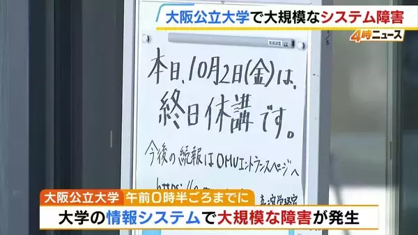 大阪公立大学で大規模なシステム障害　授業はすべて『終日休講』に　学生は「起こりえないと思っていたのでびっくり」
