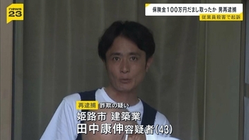 殺人容疑の元社長を再逮捕　被害男性にかけた保険金をだまし取った疑い　元社長は「やっていません」と否認　兵庫・姫路市