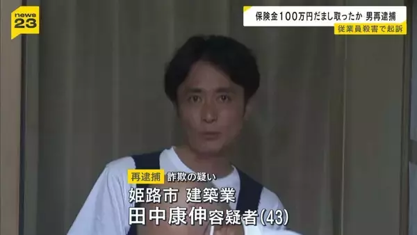 殺人容疑の元社長を再逮捕　被害男性にかけた保険金をだまし取った疑い　元社長は「やっていません」と否認　兵庫・姫路市