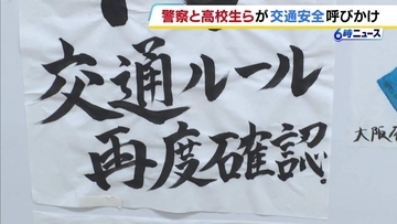 「秋の交通安全運動」前に警察と地元高校生らが交通安全呼びかけ　「事故を未然に防いでほしい」大阪メトロ・新金岡駅に書道部が手がけた作品掲示　