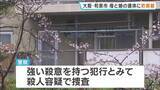 「【大阪・母娘殺人事件】 遺体には身を守る際にできた防御創…強い殺意を持つ何者かによる犯行か　2人を知る人は「トラブルは聞いたこともない」 警察が殺人容疑で捜査　大阪・和泉市」の画像1