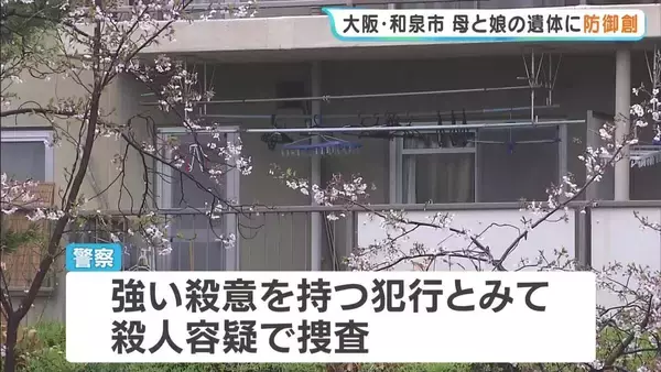 【大阪・母娘殺人事件】 遺体には身を守る際にできた防御創…強い殺意を持つ何者かによる犯行か　2人を知る人は「トラブルは聞いたこともない」 警察が殺人容疑で捜査　大阪・和泉市
