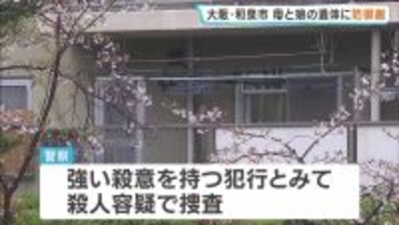 【大阪・母娘殺人事件】 遺体には身を守る際にできた防御創…強い殺意を持つ何者かによる犯行か　2人を知る人は「トラブルは聞いたこともない」 警察が殺人容疑で捜査　大阪・和泉市