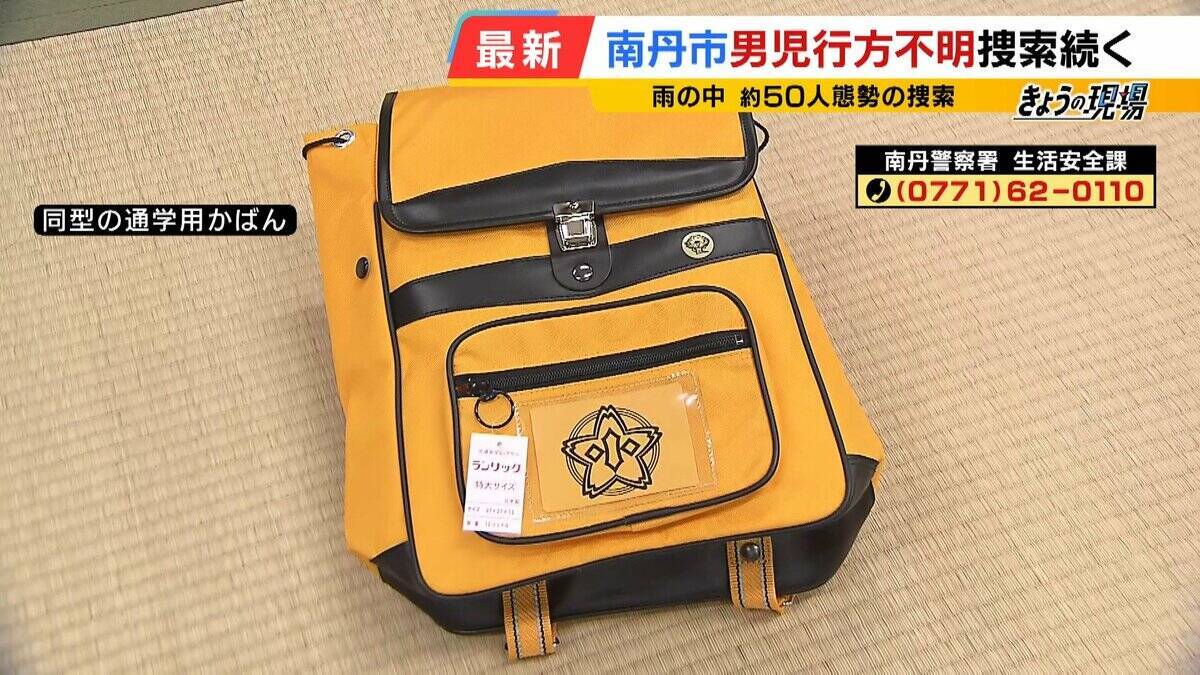 【京都小6男児行方不明】カギは“通学用かばん”の情報か「仮に刑事事件だとすれば…犯人のみぞ知る情報がここに」「本人の自発的移動も排除できず」長引く捜索…元兵庫県警・刑事部長が語る『３つのポイント』