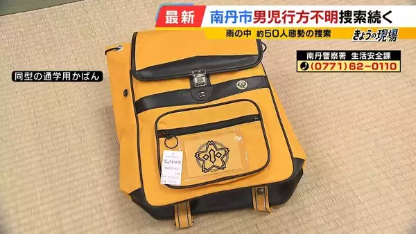 「【京都小6男児行方不明】カギは“通学用かばん”の情報か「仮に刑事事件だとすれば…犯人のみぞ知る情報がここに」「本人の自発的移動も排除できず」長引く捜索…元兵庫県警・刑事部長が語る『３つのポイント』」の画像