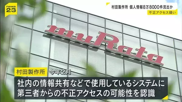 村田製作所に不正アクセスか　約8万8千件の個人情報が流出した可能性　現時点で個人情報の不正利用などの被害は確認されず　原因究明すすめセキュリティ強化で再発防止へ