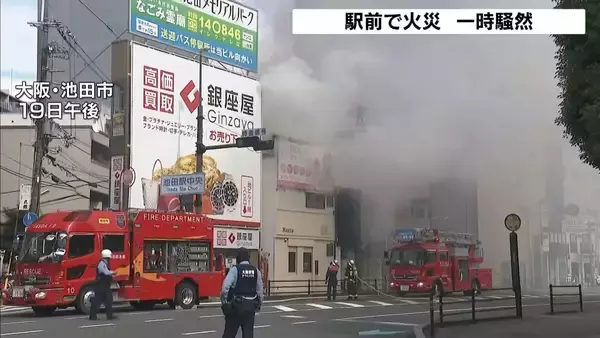 「改札前で煙が充満」阪急・池田駅前で火事…建物4棟が燃えるもケガ人なし 大阪・池田市