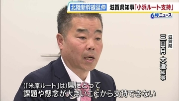 【北陸新幹線・延伸】滋賀県知事は「小浜ルート」を支持　“米原ルート”について「県にとって課題や懸念が大きいことから支持できない」と否定的な考え示す