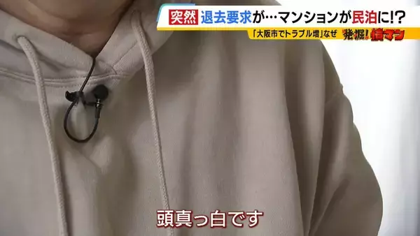 住み慣れたマンションが『民泊』に！？“２か月以内の退去”突然要求　家主側は「住居者と合意」主張も…住人は「頭真っ白。まさか自分にこんなことが起きるとは」と困惑