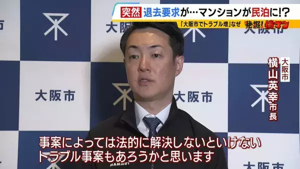 「住み慣れたマンションが『民泊』に！？“２か月以内の退去”突然要求　家主側は「住居者と合意」主張も…住人は「頭真っ白。まさか自分にこんなことが起きるとは」と困惑」の画像