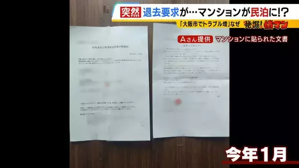 「住み慣れたマンションが『民泊』に！？“２か月以内の退去”突然要求　家主側は「住居者と合意」主張も…住人は「頭真っ白。まさか自分にこんなことが起きるとは」と困惑」の画像