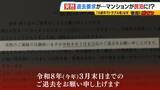 「住み慣れたマンションが『民泊』に！？“２か月以内の退去”突然要求　家主側は「住居者と合意」主張も…住人は「頭真っ白。まさか自分にこんなことが起きるとは」と困惑」の画像3