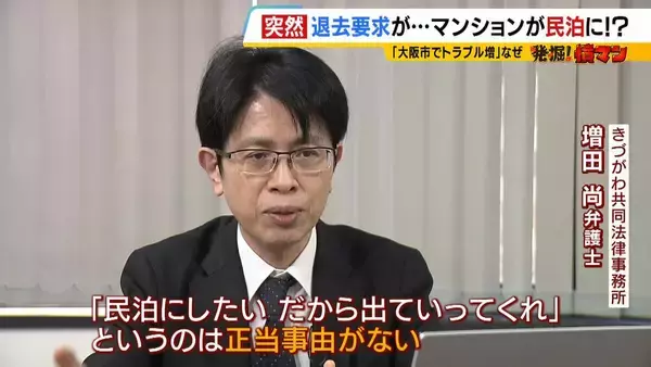 「住み慣れたマンションが『民泊』に！？“２か月以内の退去”突然要求　家主側は「住居者と合意」主張も…住人は「頭真っ白。まさか自分にこんなことが起きるとは」と困惑」の画像