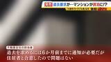 「住み慣れたマンションが『民泊』に！？“２か月以内の退去”突然要求　家主側は「住居者と合意」主張も…住人は「頭真っ白。まさか自分にこんなことが起きるとは」と困惑」の画像8