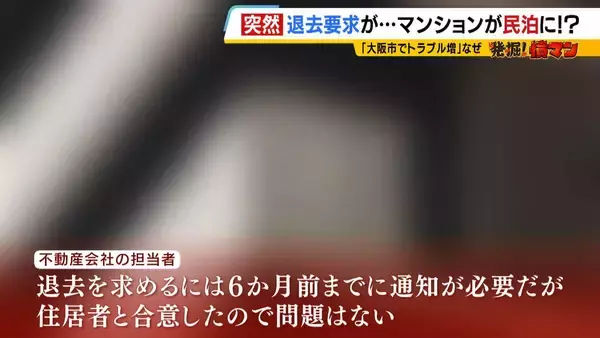 「住み慣れたマンションが『民泊』に！？“２か月以内の退去”突然要求　家主側は「住居者と合意」主張も…住人は「頭真っ白。まさか自分にこんなことが起きるとは」と困惑」の画像