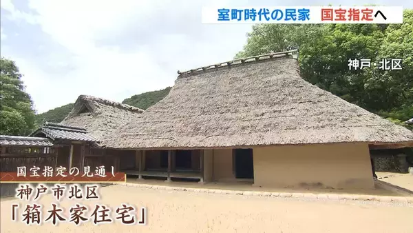「現存する最古の民家」国宝指定へ…室町時代に建てられた『箱木家住宅』　当主「国宝を守っていくのは大変」　神戸・北区