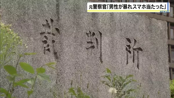 元警察官「男性が暴れスマホ当たった」　一方立ち会った警察官は「手のスナップをきかせスマホで殴打」と証言　元捜査４課員、家宅捜索中の暴行事件の裁判　大阪地裁