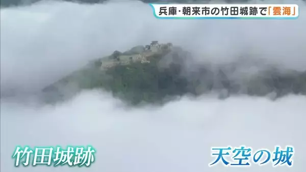「待ったかいがあった」雲海に浮かぶ“天空の城”竹田城跡　一目見るため観光客が集う　兵庫・朝来市