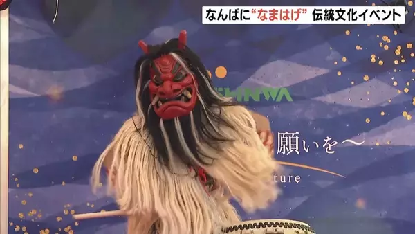 大阪・難波に「なまはげ」登場！阿波踊り・エイサーなども…日本各地の伝統文化を披露