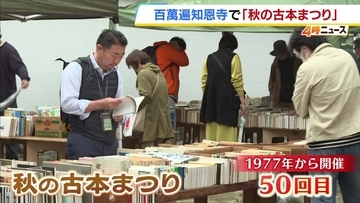 今年で50回目「秋の古本まつり」掘り出し物探しを楽しむ人たちの姿　11月3日まで開催　京都・百萬遍知恩寺