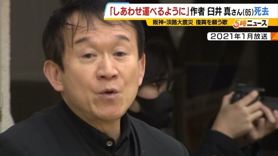 【訃報】「しあわせ運べるように」作者・臼井真さん死去　阪神・淡路大震災からの復興を願う合唱曲