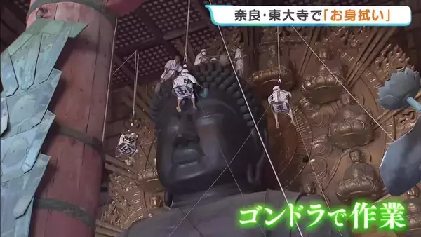 お盆前に「大仏」すっきり　ほこりを払う『お身拭い』　約15mの高さ…顔や胸はゴンドラに乗って　奈良・東大寺