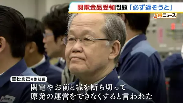 「縁を切って原発運営をできなくすると言われた」関電歴代幹部の金品受領問題…高浜町元助役との異常とも言える関係　元副社長は「金品返還を拒絶された」「返そうと思っていた」など証言