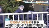 「【大阪・和泉母娘殺害】犯行に使われた凶器の可能性…警察が刃物のようなものを押収　娘殺害の疑いで逮捕の男は逮捕前の任意取り調べで“母親殺害への関与”ほのめかす」の画像1
