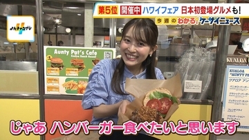 阪急うめだ本店『ハワイフェア』　顔より大きい！？日本初の「パニオロバーガー」、定番おやつ「マラサダ」など約110店舗が大集結　MBS上田芹莉アナが行ってみた！　