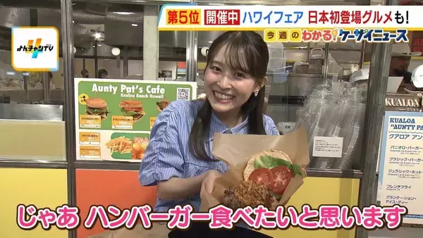 阪急うめだ本店『ハワイフェア』　顔より大きい！？日本初の「パニオロバーガー」、定番おやつ「マラサダ」など約110店舗が大集結　MBS上田芹莉アナが行ってみた！　
