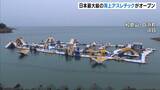 「日本最大級の「海上アスレチック施設」白浜にオープン！全長２６０ｍの多彩なアトラクション」の画像1