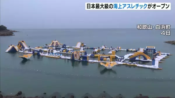 日本最大級の「海上アスレチック施設」白浜にオープン！全長２６０ｍの多彩なアトラクション