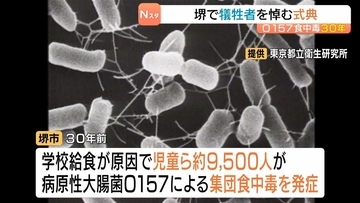 児童ら約９５００人が発症「Ｏ１５７集団食中毒」から３０年…学校関係者ら犠牲者に黙祷を捧げる　大阪・堺市