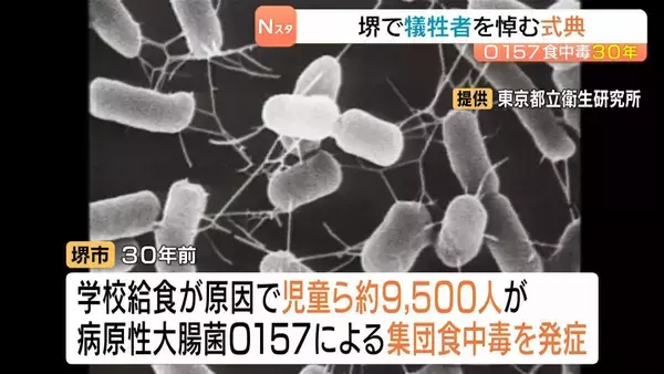 児童ら約９５００人が発症「Ｏ１５７集団食中毒」から３０年…学校関係者ら犠牲者に黙祷を捧げる　大阪・堺市