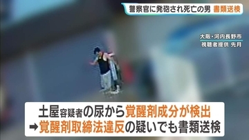 尿からは「覚醒剤成分」警察官に近づき発砲された“刃物男”を書類送検「拳銃使用は適法かつ適正」　大阪・河内長野市
