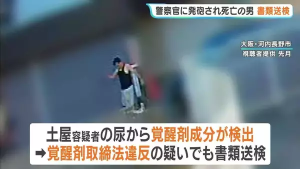 尿からは「覚醒剤成分」警察官に近づき発砲された“刃物男”を書類送検「拳銃使用は適法かつ適正」　大阪・河内長野市