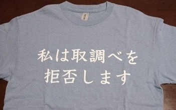 「取り調べ拒否」Tシャツ着用を禁じた警察の対応は『適法』　大阪地裁「他の容疑者の関心を集め秩序維持が困難になるおそれ」と認定　男性側は控訴へ