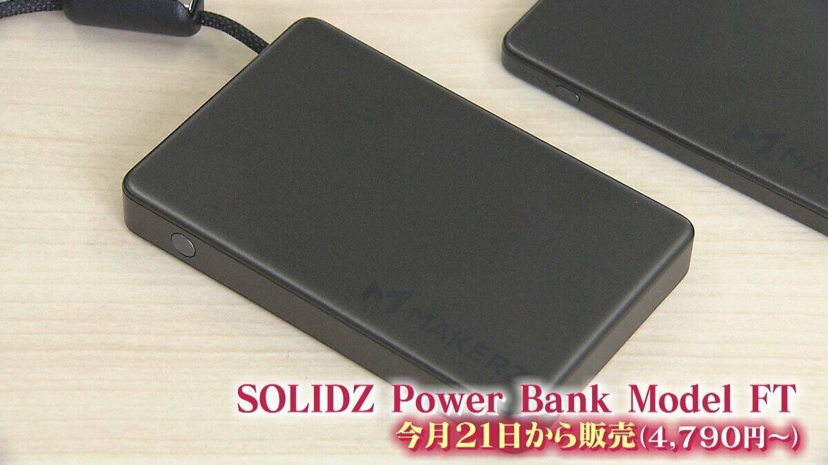 発火が相次ぐ『モバイルバッテリー』航空機内で使用禁止に…大阪の会社は“発火しにくい”新商品を製造「半固体技術で事故減少に貢献できたら」