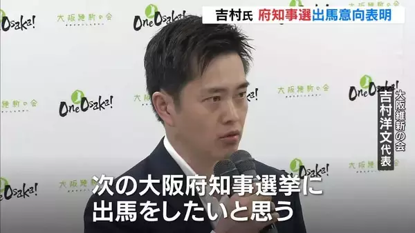 「私自身も最前線に…」吉村洋文氏が来春の府知事選への立候補の意向表明　都構想の住民投票と統一選の同日実施が条件