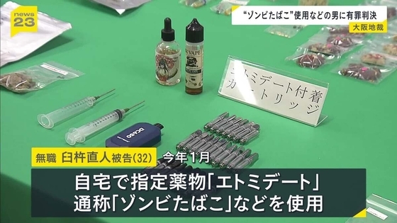 “ゾンビたばこ”を使用した罪の男に有罪判決　「短時間に立て続け使用…深刻な依存うかがわれる」も「依存脱却に意欲」…『拘禁刑3年・執行猶予5年』言い渡す　大阪地裁　