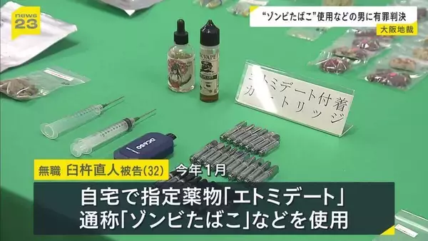 “ゾンビたばこ”を使用した罪の男に有罪判決　「短時間に立て続け使用…深刻な依存うかがわれる」も「依存脱却に意欲」　『拘禁刑3年・執行猶予5年』言い渡す　大阪地裁　