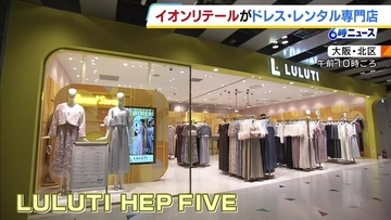 大阪・梅田にドレスのレンタル専門店オープンへ！小売り業のイオンリテールが“貸す”事業に進出「買うではなくてシェアがあたりまえの消費価値に」