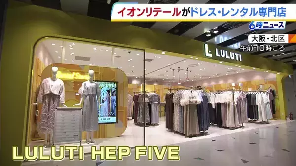 大阪・梅田にドレスのレンタル専門店オープンへ！小売り業のイオンリテールが“貸す”事業に進出「買うではなくてシェアがあたりまえの消費価値に」