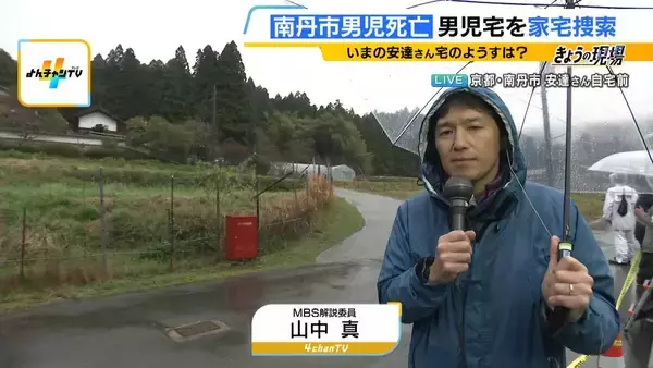 【京都男児死亡】規制線張る瞬間に「ピリッとした緊張感」安達さんの自宅で始まった家宅捜索　建物や庭をメジャーで測る様子も　現場前からMBS山中真解説委員が報告【中継】