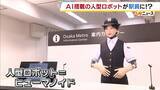 「「昼飲みができるお店は…」複雑な質問に多言語対応！ AI搭載の人型ロボットが駅員に？大阪メトロ梅田駅の案内所で実証実験」の画像1