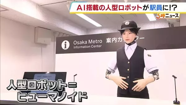 「昼飲みができるお店は…」複雑な質問に多言語対応！ AI搭載の人型ロボットが駅員に？大阪メトロ梅田駅の案内所で実証実験