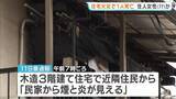 「「火が玄関先からすごい勢いで…」東大阪市で住宅火災　77歳住人女性とみられる遺体見つかる　大阪・東大阪市」の画像1
