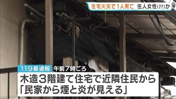 「火が玄関先からすごい勢いで…」東大阪市で住宅火災　77歳住人女性とみられる遺体見つかる　大阪・東大阪市