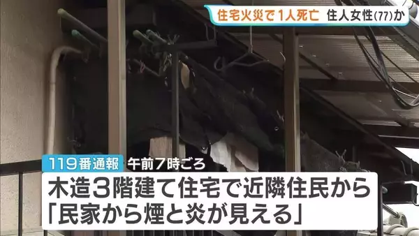 「火が玄関先からすごい勢いで…」東大阪市で住宅火災　77歳住人女性とみられる遺体見つかる　大阪・東大阪市